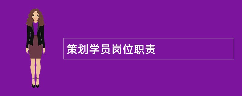 策划学员岗位职责