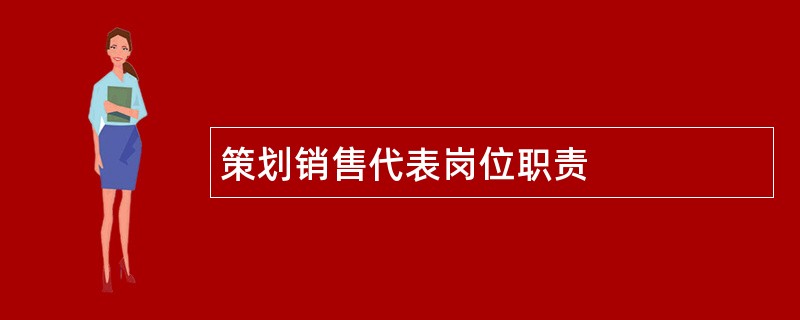 策划销售代表岗位职责