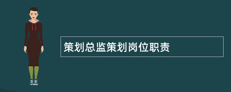 策划总监策划岗位职责