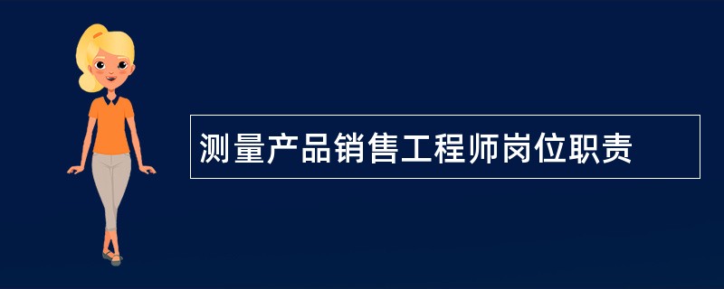 测量产品销售工程师岗位职责