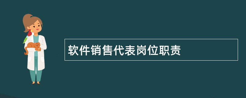 软件销售代表岗位职责