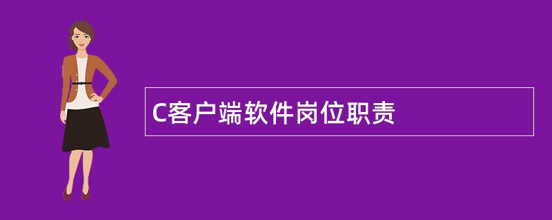 C客户端软件岗位职责