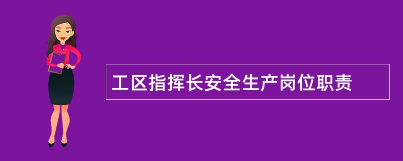 工区指挥长安全生产岗位职责