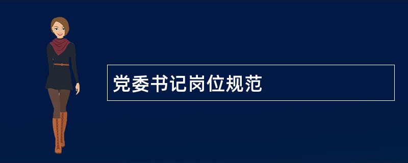 党委书记岗位规范