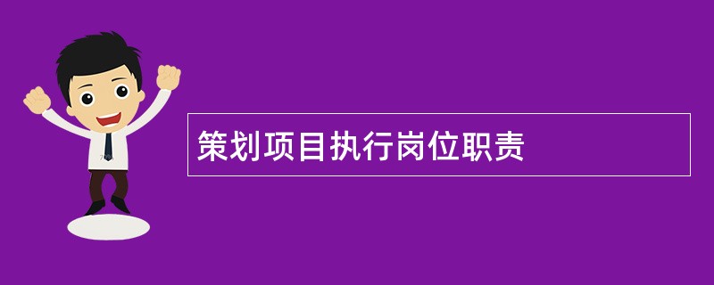 策划项目执行岗位职责