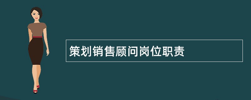 策划销售顾问岗位职责