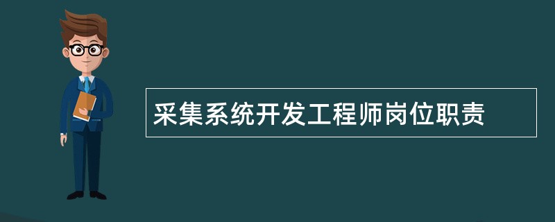 采集系统开发工程师岗位职责