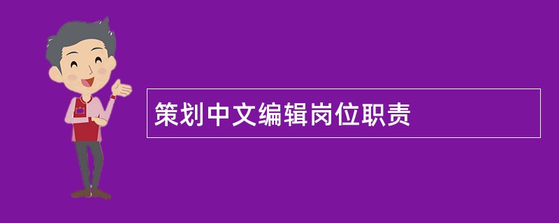 策划中文编辑岗位职责