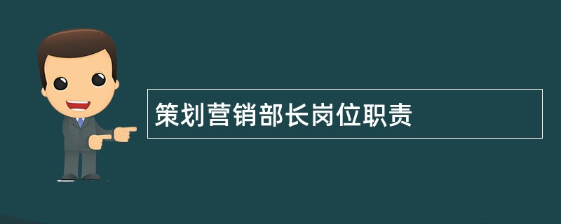 策划营销部长岗位职责