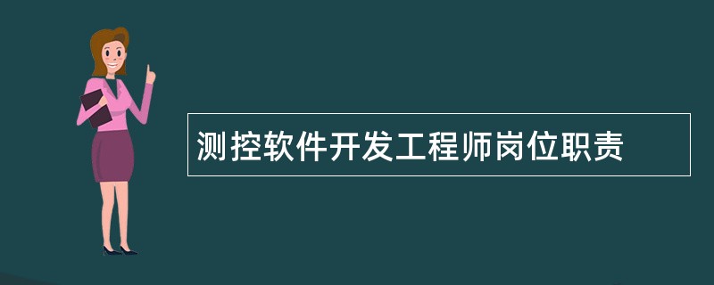 测控软件开发工程师岗位职责