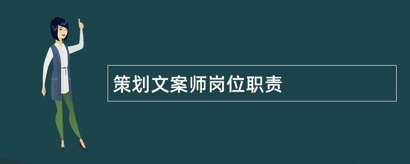 策划文案师岗位职责