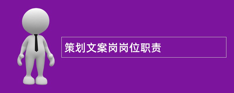 策划文案岗岗位职责