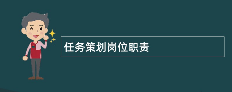 任务策划岗位职责