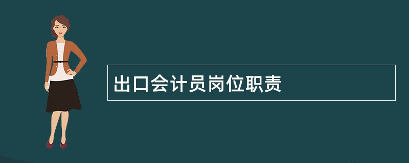 出口会计员岗位职责