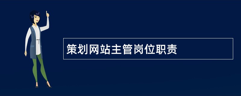 策划网站主管岗位职责