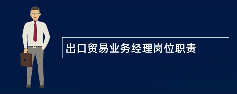 出口贸易业务经理岗位职责