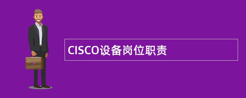 CISCO设备岗位职责