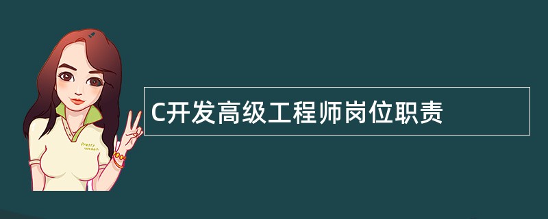 C开发高级工程师岗位职责