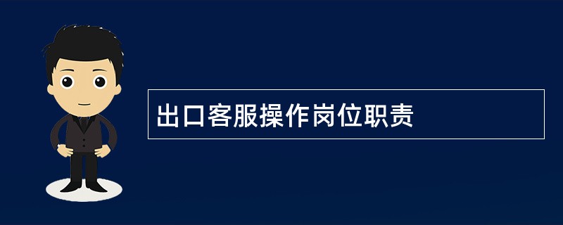 出口客服操作岗位职责