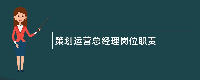 策划运营总经理岗位职责