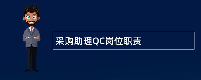 采购助理QC岗位职责