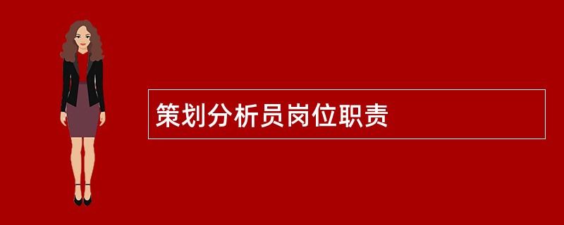 策划分析员岗位职责