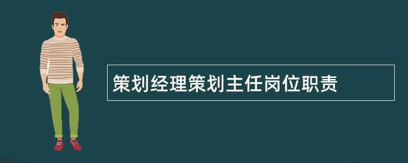 策划经理策划主任岗位职责