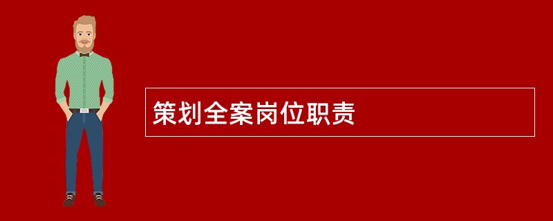 策划全案岗位职责