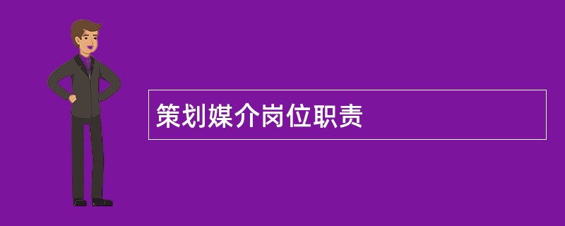 策划媒介岗位职责