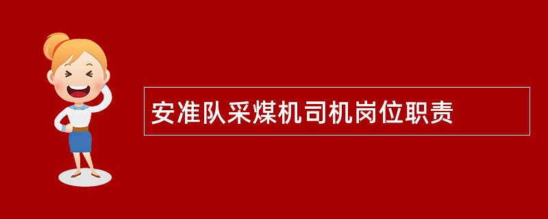 安准队采煤机司机岗位职责