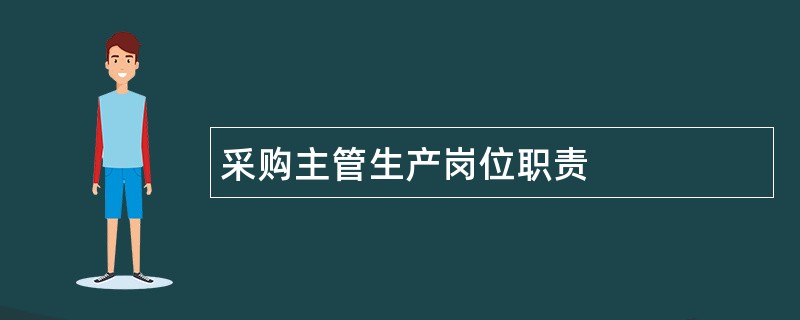 采购主管生产岗位职责