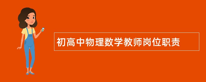 初高中物理数学教师岗位职责