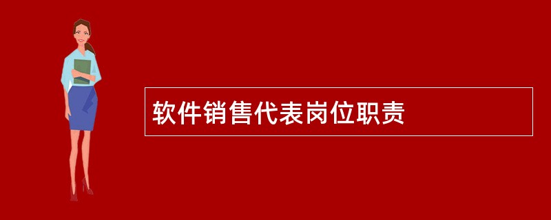 软件销售代表岗位职责