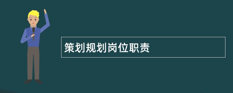 策划规划岗位职责