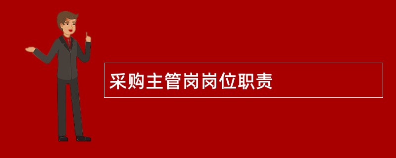 采购主管岗岗位职责