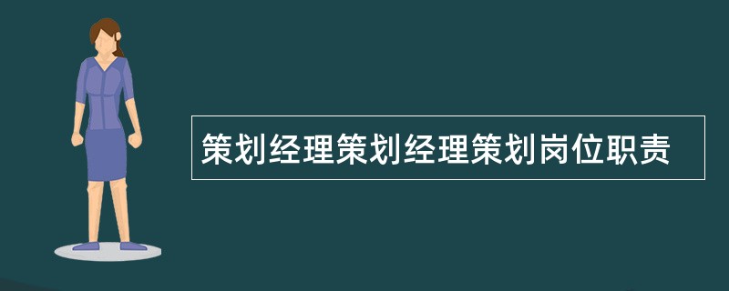 策划经理策划经理策划岗位职责