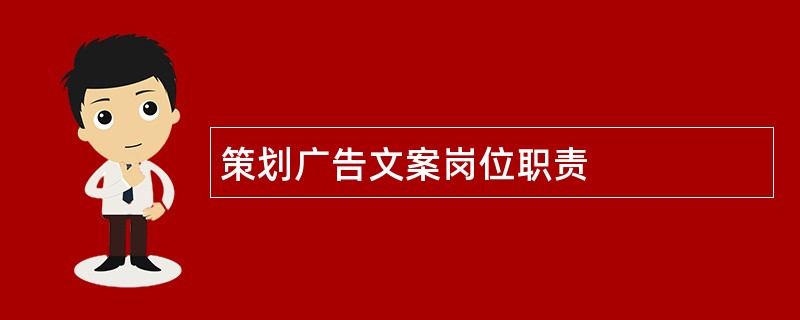 策划广告文案岗位职责