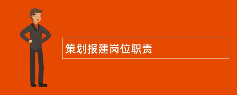 策划报建岗位职责