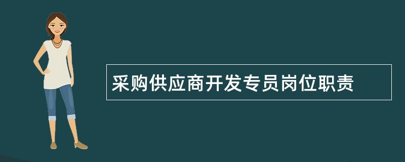 采购供应商开发专员岗位职责