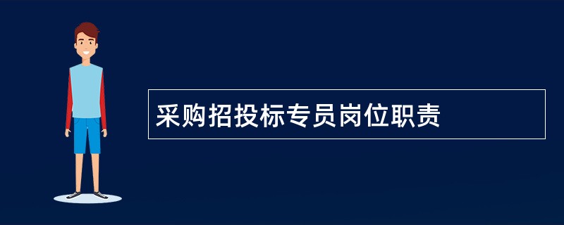 采购招投标专员岗位职责