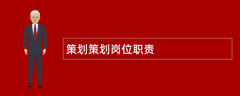 策划策划岗位职责