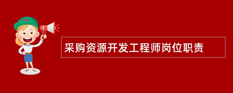 采购资源开发工程师岗位职责