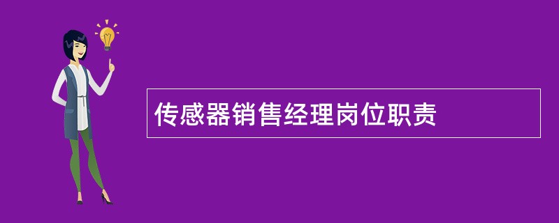 传感器销售经理岗位职责