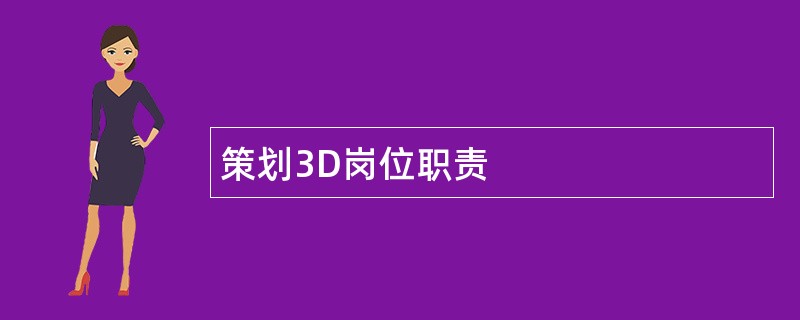 策划3D岗位职责