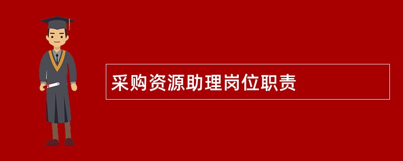 采购资源助理岗位职责