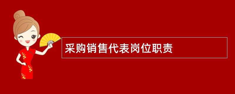 采购销售代表岗位职责