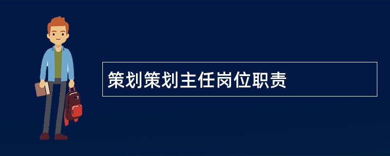 策划策划主任岗位职责