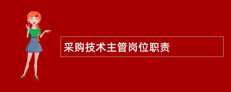 采购技术主管岗位职责