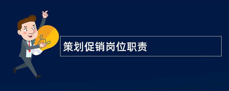 策划促销岗位职责