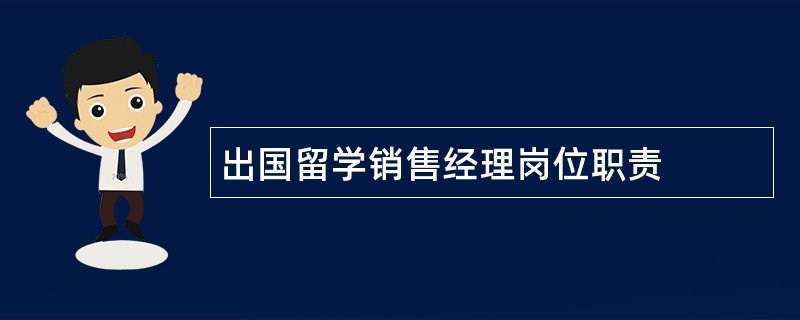 出国留学销售经理岗位职责